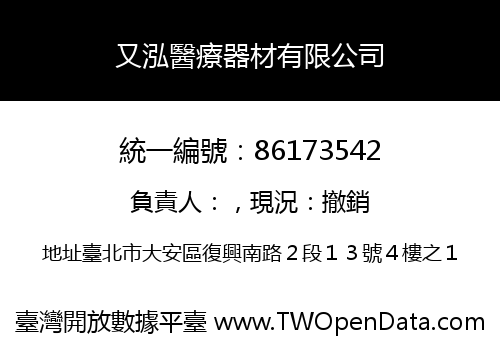 又泓醫療器材有限公司