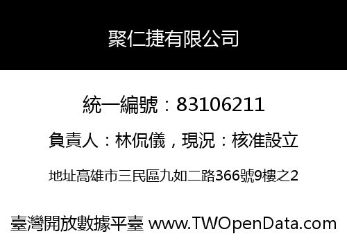 聚仁捷有限公司