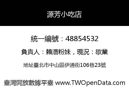 源芳小吃店