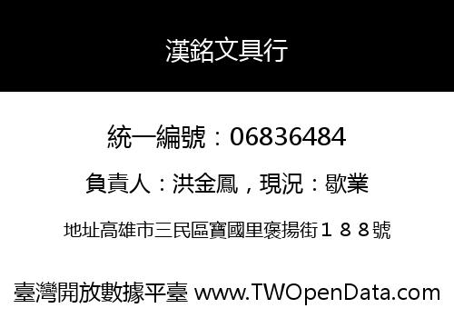 漢銘文具行