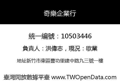 奇樂企業行