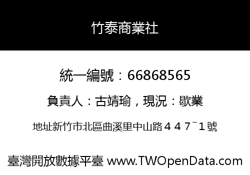竹泰商業社