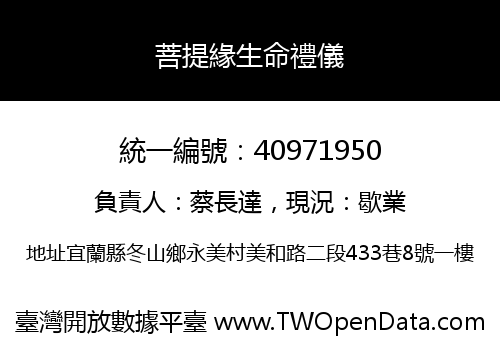菩提緣生命禮儀