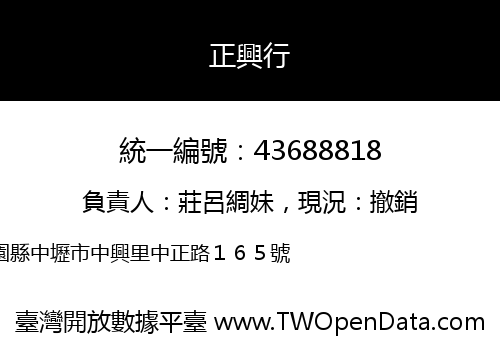 正興行