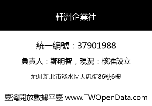 軒洲企業社