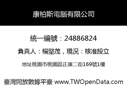 康柏斯電腦有限公司