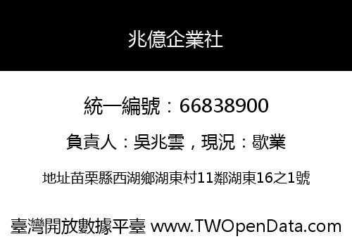 兆億企業社