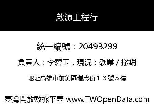 啟源工程行