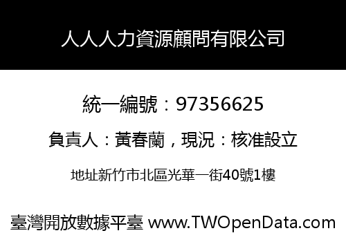 人人人力資源顧問有限公司