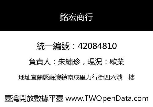 銘宏商行