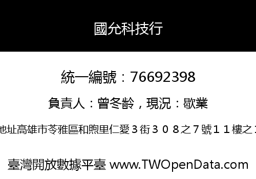 國允科技行