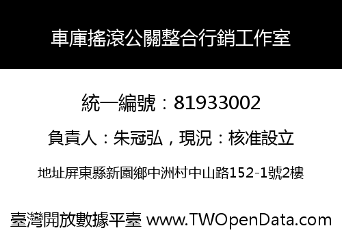 車庫搖滾公關整合行銷工作室