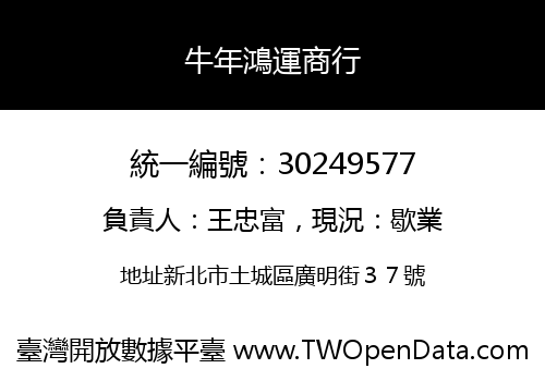 牛年鴻運商行