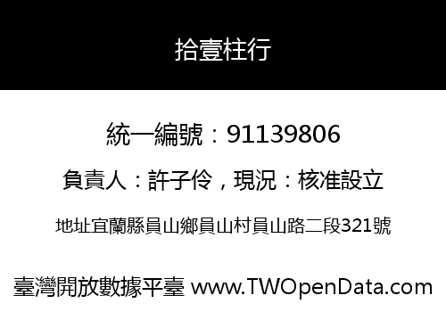 拾壹柱行