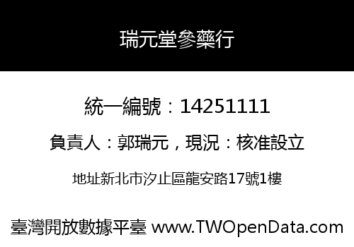 瑞元堂參藥行