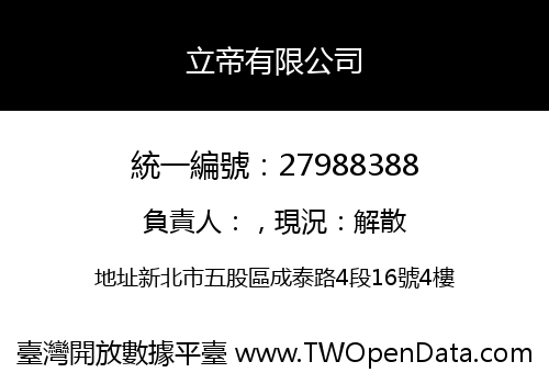 立帝有限公司