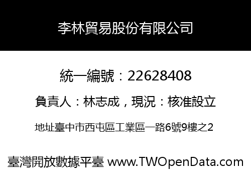 李林貿易股份有限公司