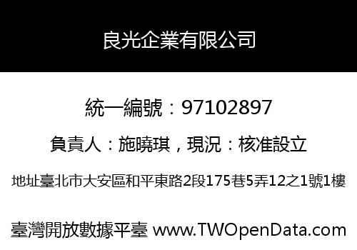 良光企業有限公司