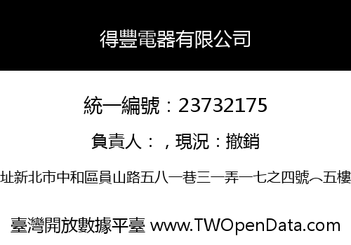 得豐電器有限公司