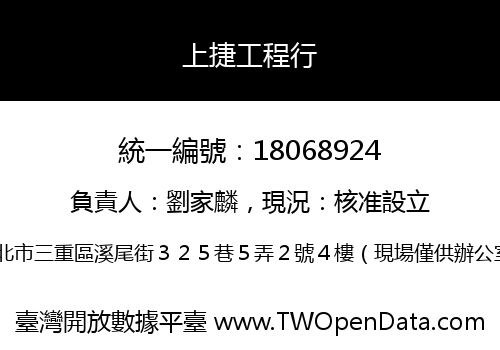 上捷工程行
