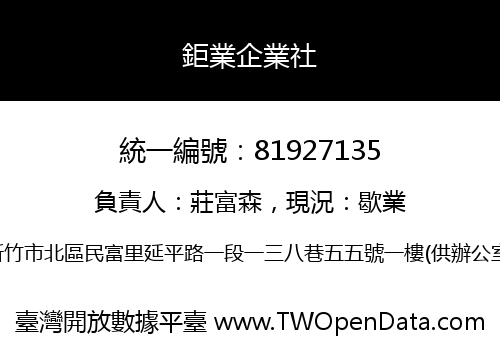 鉅業企業社
