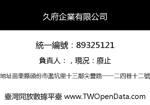 久府企業有限公司