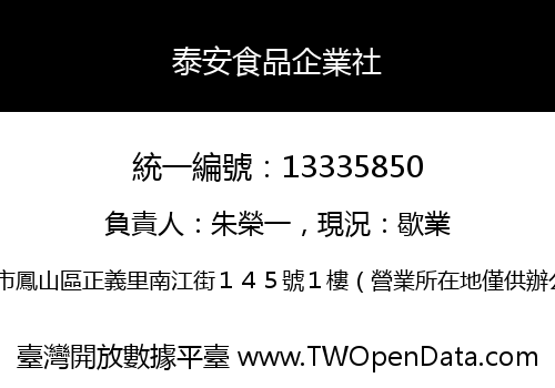 泰安食品企業社