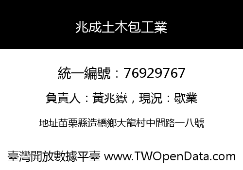 兆成土木包工業