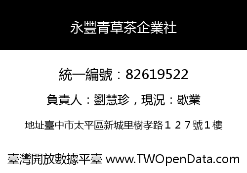永豐青草茶企業社