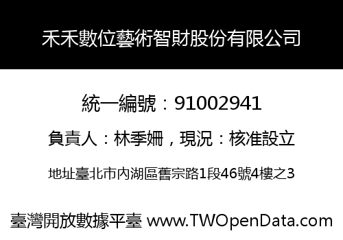 禾禾數位藝術智財股份有限公司