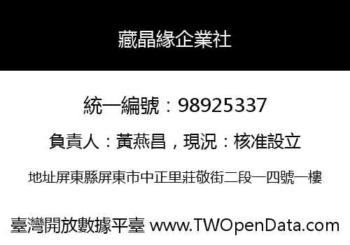 藏晶緣企業社