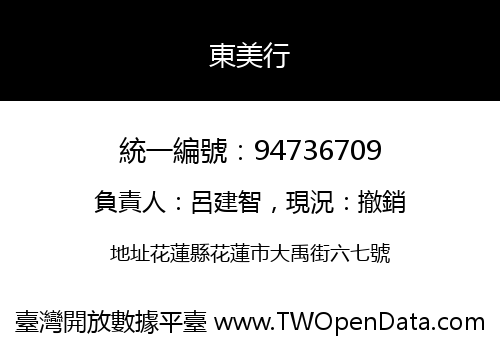 東美行