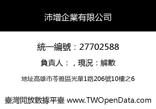 沛增企業有限公司