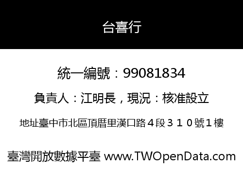 台喜行