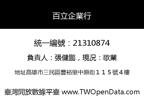 百立企業行