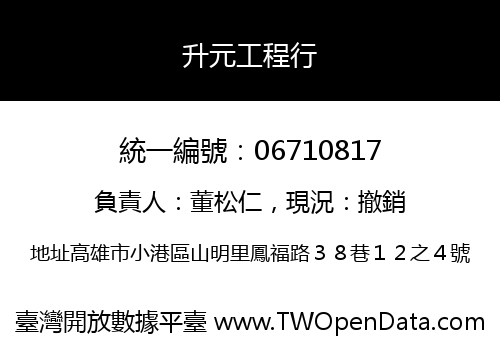 升元工程行