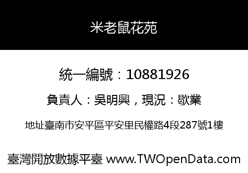 米老鼠花苑