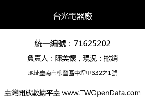 台光電器廠