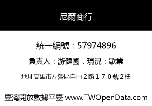 尼爾商行