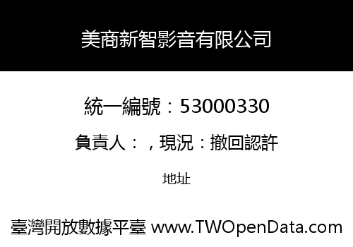 美商新智影音有限公司