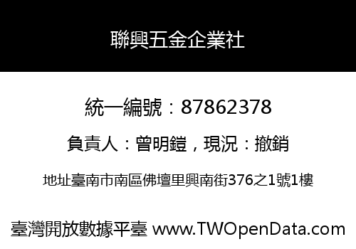 聯興五金企業社