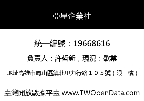 亞星企業社