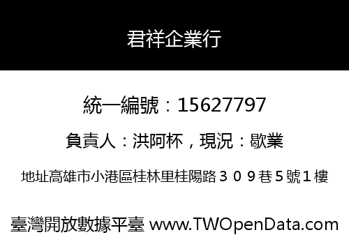 君祥企業行