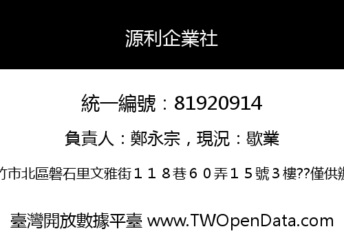 源利企業社