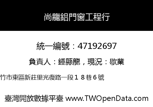 尚龍鋁門窗工程行