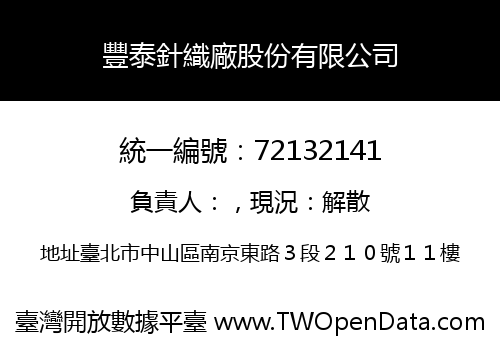 豐泰針織廠股份有限公司