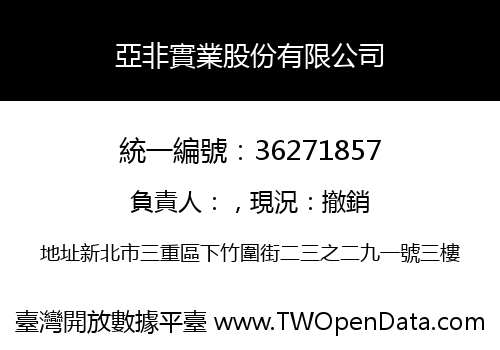 亞非實業股份有限公司