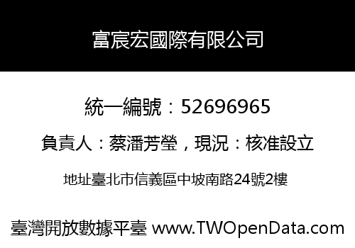 富宸宏國際有限公司
