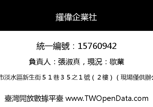 耀偉企業社