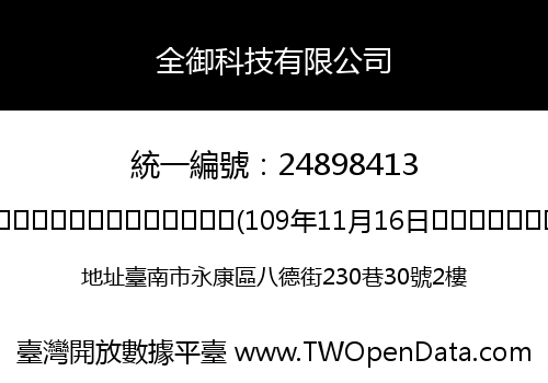 全御科技有限公司